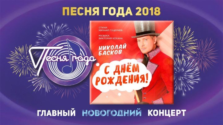 Николай Басков - С Днём рождения ("Песня года" 2018)