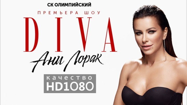 🎼 Ани Лорак «DIVA» (HD1О8Оi) Концертное видео \ 2О18г