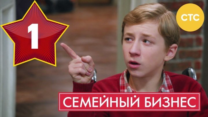 Семейный бизнес - Сезон 1 Серия 1 - русская комедия