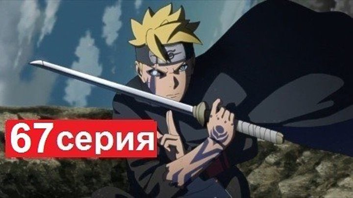 Боруто 67 серия (2018) - на русском полный выпуск / аниме