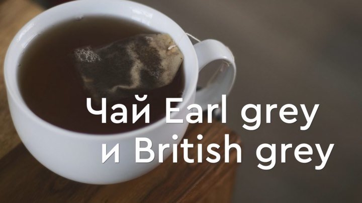 Чай Earl grey и British grey