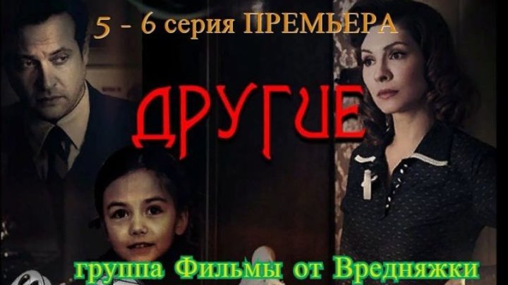 Другие. 5 - 6 серия (2019) Историческая Драма _ Русские сериалы _ ПРЕМЬЕРА Русские мелодрамы HD, новинки 2019 фильмы выходного дня _ смотреть онлайн бесплатно