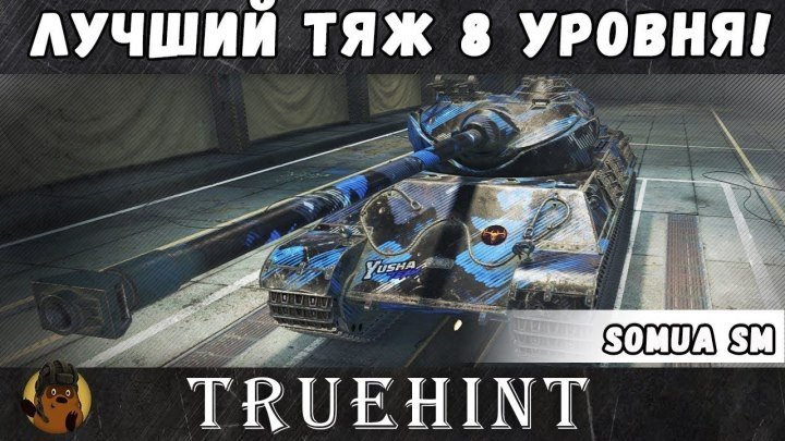 #TrueHint: ⚔ 🎖 📺 🔍 Somua SM (внезапно!) лучший тяжелый танк 8 уровня, подробный обзор + бой на Мастера #обзор #бой #мастер #видео