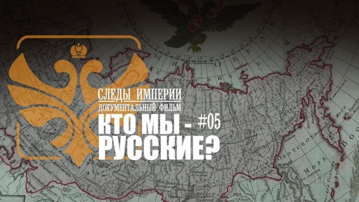 Русские - кто мы - документальный фильм - Следы Империи