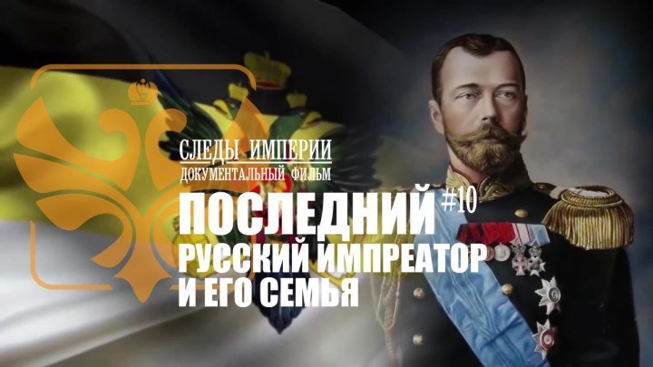 Последний русский император - документальный фильм - Следы Империи