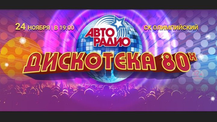 "Дискотека 80-х" 17-й Международный фестиваль Авторадио. (24.11.2018)