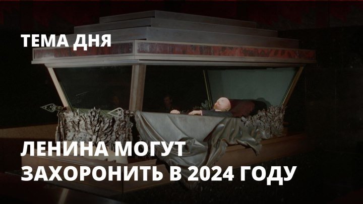 Ленина могут захоронить в 2024 году