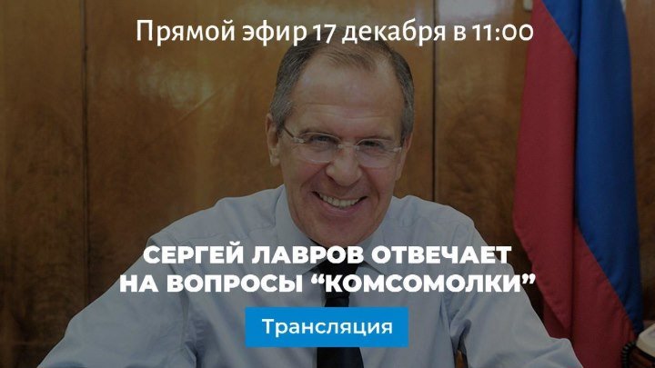 Cергей Лавров отвечает на вопросы "Комсомолки"