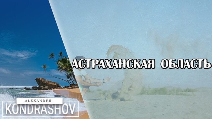 Астраханская область