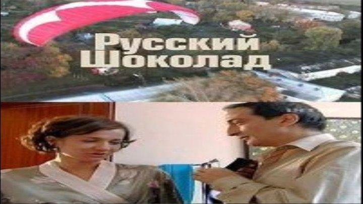 Русский шоколад / Серии 5-8 из 24 (мелодрама) HD