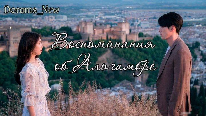 [Оригинал] Воспоминания об Альгамбре - заключительная 16 серия, 2018