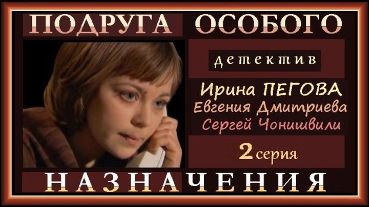 ПОДРУГА ОСОБОГО НАЗНАЧЕНИЯ - 2 серия (2005) детектив, экранизация (реж.Анатолий Матешко)