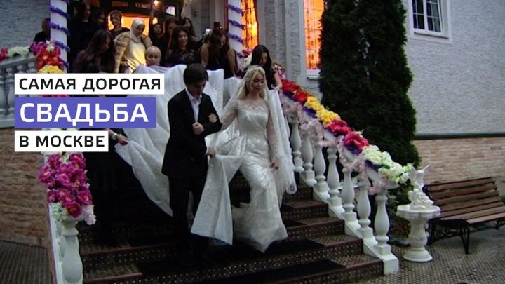 Самая дорогая свадьба в Москве