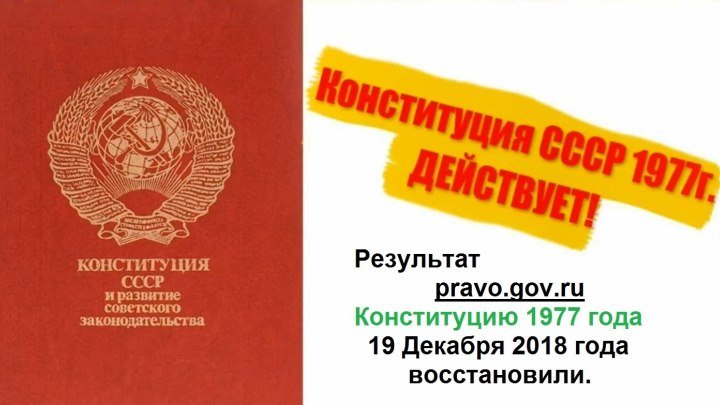 pravo.gov.ru Конституцию 1977 года возвращают