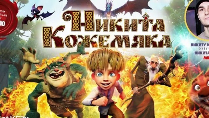 Никита Кожемяка (2016) Обновлен до 1080p HD