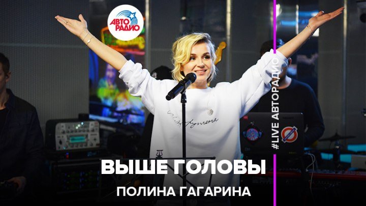 Полина Гагарина - Выше головы (#LIVE Авторадио)