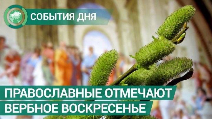 Православные верующие отмечают Вербное воскресенье. События дня. ФАН-ТВ