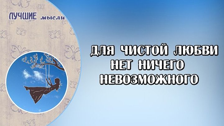 Для чистой любви нет ничего невозможного