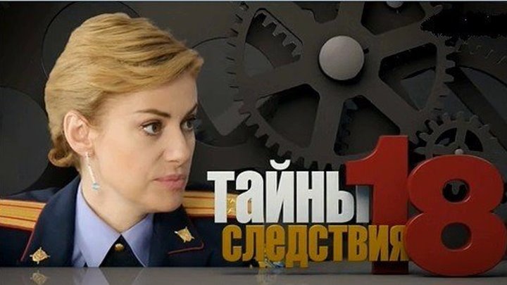 Тайны следствия-18, 2018 год / Серия 2 из 24 (детектив) HD