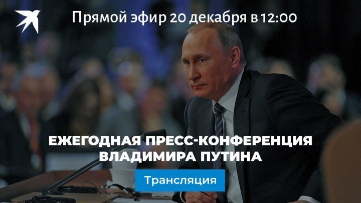 Владимир Путин проводит ежегодную большую пресс-конференцию