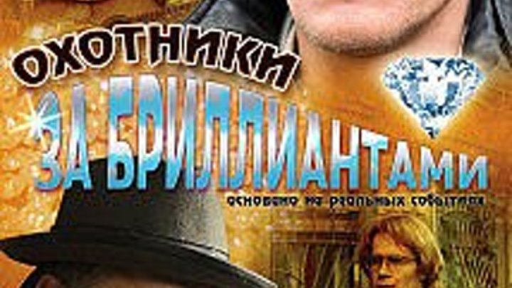 «Охотники за бриллиантами» - 2011 – 8 серий – Александр Котт – Россия - Централ Партнершип Мосфильм