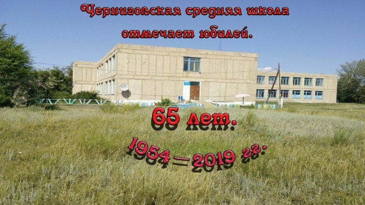 В 2019 году Черниговская средняя школа отмечает 65 лет. (1954-2019). Отмечаем себя.