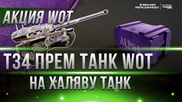 #Marakasi_wot: 🎁 🏆 📺 ПРЕМ ТАНК Т34 НА ХАЛЯВУ.КОМПЕНСАЦИЯ ПРЕМ АКК 1-5 ДНЕЙ, СОРЕВНОВАНИЕ НА ГОЛДу И ПРЕМЫ world of tanks #подарок #аккаунт #соревнование #видео