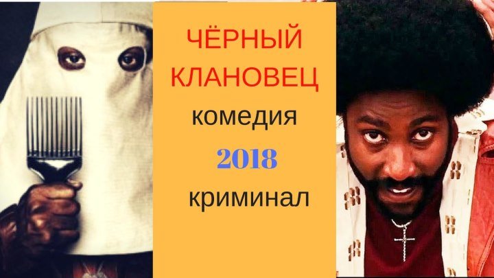 Черный клановец — Русский трейлер (2018)