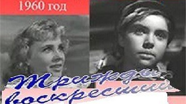 ТРИЖДЫ ВОСКРЕСШИЙ (драма, киноповесть) 1960 г