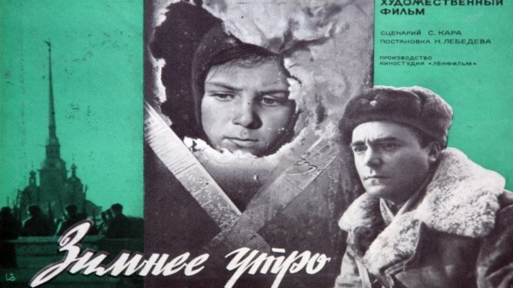 ЗИМНЕЕ УТРО (военный фильм, драма, мелодрама, экранизация) 1966 г