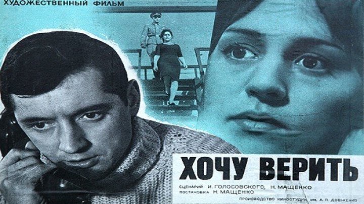 ХОЧУ ВЕРИТЬ (военный фильм, драма, экранизация) 1965 г