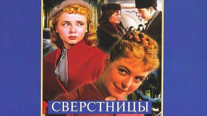 СВЕРСТНИЦЫ (драма, мелодрама) 1959 г