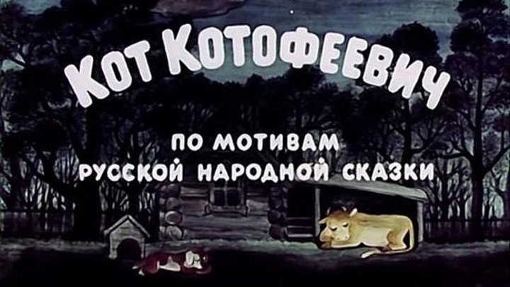 Советский мультфильм "Кот Котофеевич" - Русская народная сказка