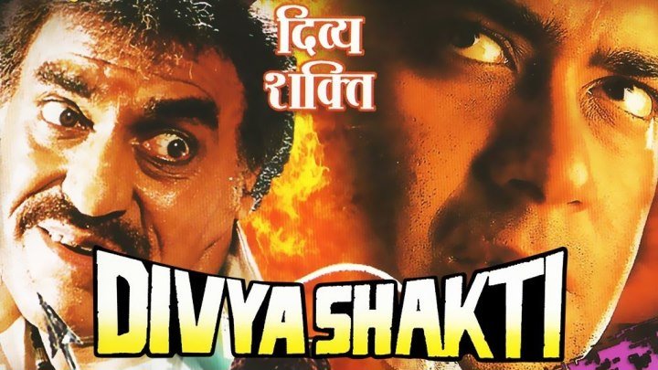 Фильм Неукротимый Дух (1993) Divya Shakti