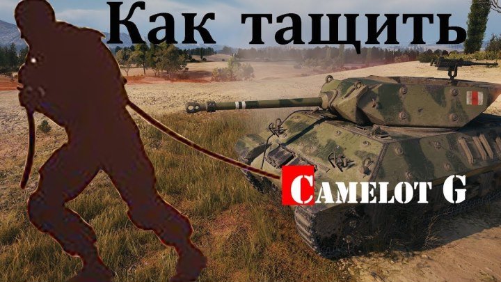 #Camelot_G: 🏅 📝 📺 🔍 Секреты нагиба в WOT. Как научиться тащить бои в World of Tanks WOT Camelot G видео обзор гайд. #нагиб #обзор #гайд #видео