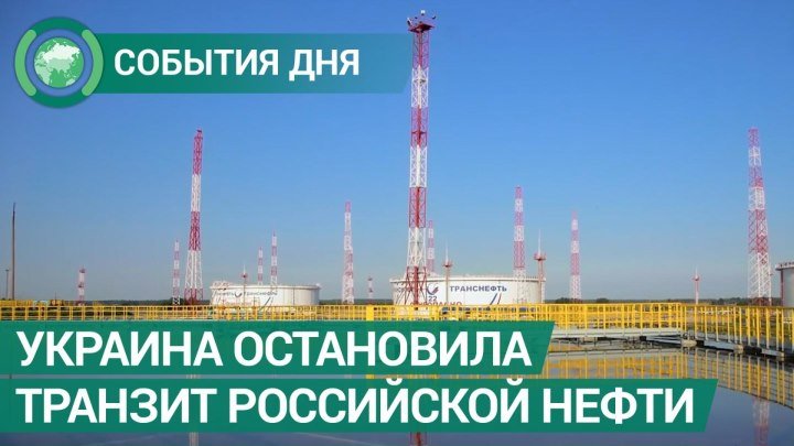 Украина остановила транзит российской нефти. События дня. ФАН-ТВ
