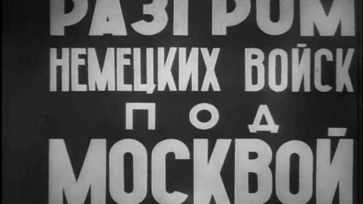 Разгром немецких войск под Москвой (1942) документальный фильм