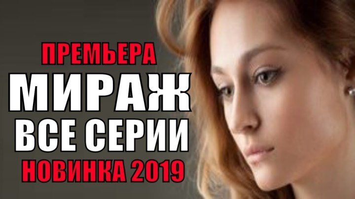 Мираж 1-2-3-4 серия (2019) Мелодрама