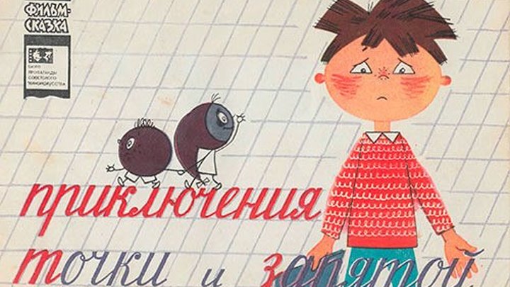 Мультфильм "Приключения запятой и точки" (1965) СССР . Союзмультфильм.