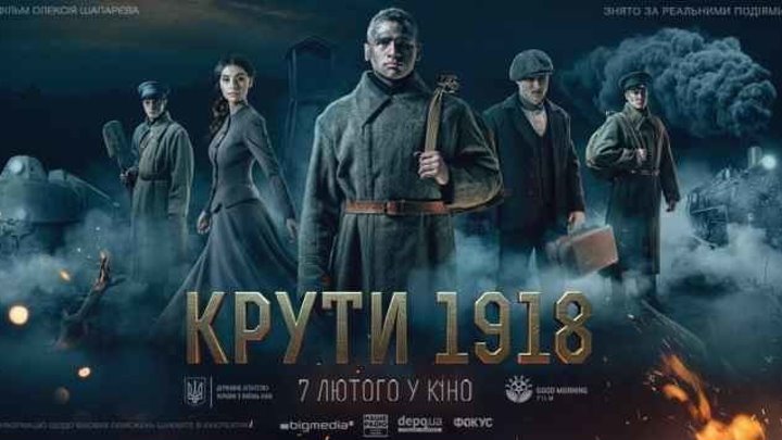 Kpyтu 1918 (2OI9) HD