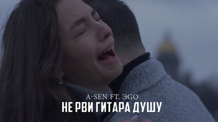 ►A-Sen ft. ЭGO - Не рви гитара душу ღ (ПРЕМЬЕРА КЛИПА, 2018)