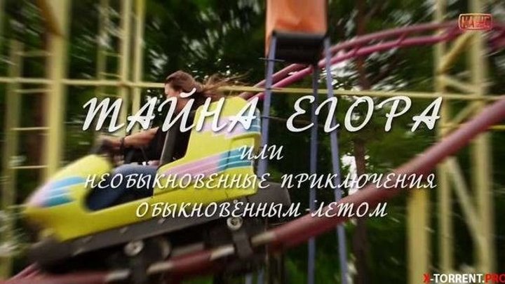 Тайна Егора, или Необыкновенные приключения обыкновенным летом (2013) Обновлен до 1080p HD.Россия.