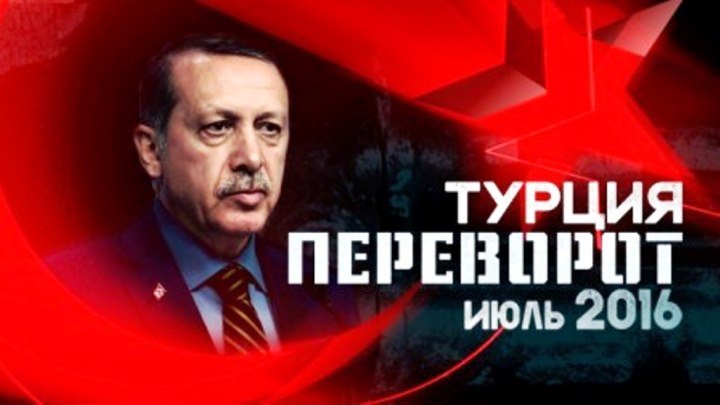 Фильм-расследование "Турция. Переворот",2016