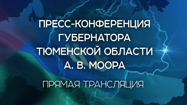 Пресс-конференция губернатора Тюменской области А.В. Моора
