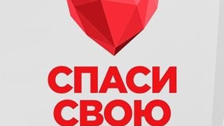 Спаси свою любовь _ Выпуск 42 [26_03_2019, ТВ-Шоу, SATRip]