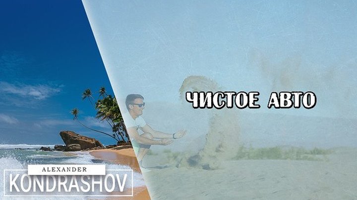 Чистое авто