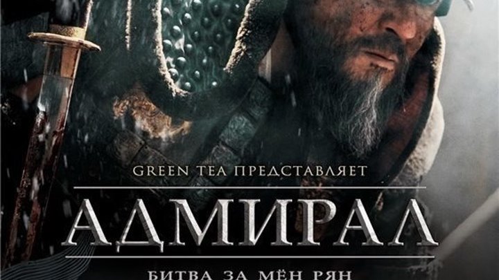 Адмирал БИTBA 3A MЁH PЯH (2014) драма, биография, история