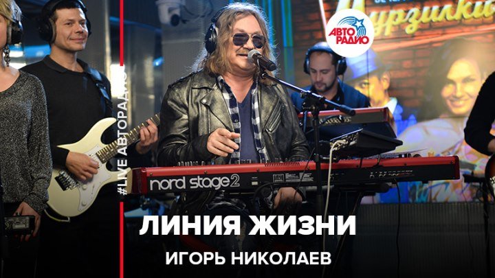 Игорь Николаев - Линия Жизни (#LIVE Авторадио)