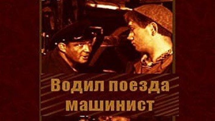 Водил поезда машинист (драма) 1961 г