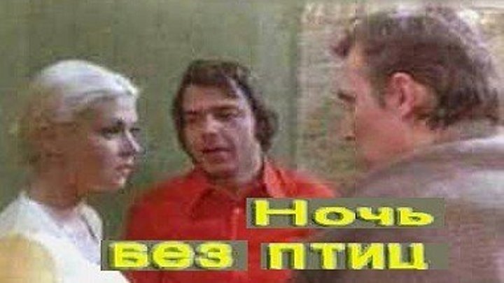 НОЧЬ БЕЗ ПТИЦ (драма) 1978 г